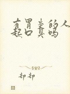 有胃炎的人会引起口臭吗