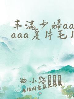 丰满少妇aaaaaa爰片毛片