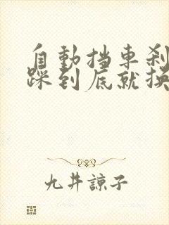 自动挡车刹车没踩到底就换挡伤车吗