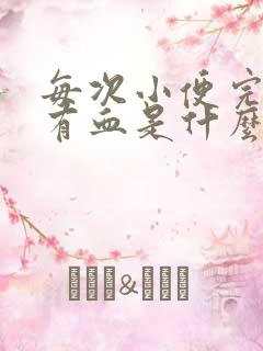 每次小便完擦就有血是什么原因