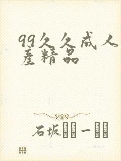 99久久成人国产精品
