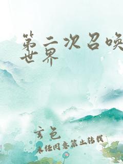 第二次召唤到异世界