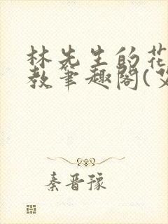 林先生的花式管教笔趣阁(艾鱼)