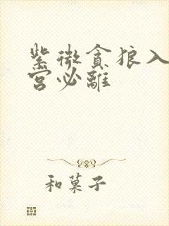 紫微贪狼入夫妻宫必离