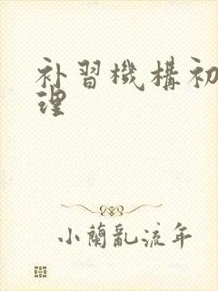 补习机构初二物理