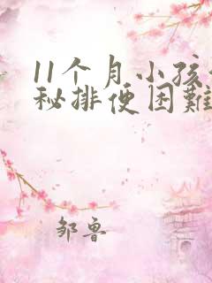 11个月小孩便秘排便困难怎么办