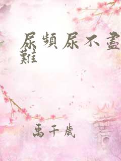 尿频尿不尽尿困难