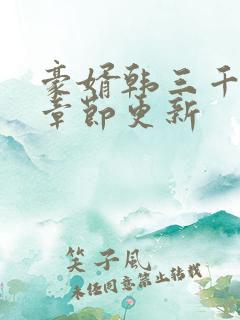 豪婿韩三千最新章节更新