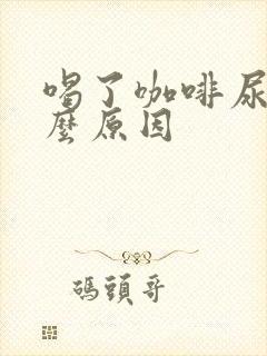 喝了咖啡尿多什么原因