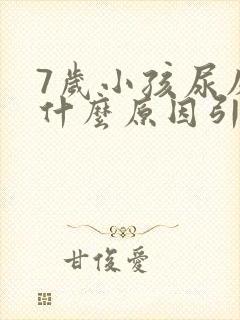 7岁小孩尿床是什么原因引起的