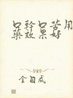 口干口苦用什么药效果好