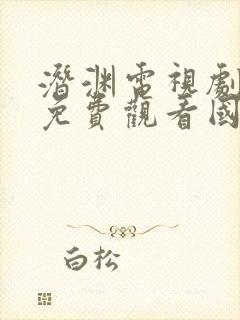 潜渊电视剧全集免费观看国语