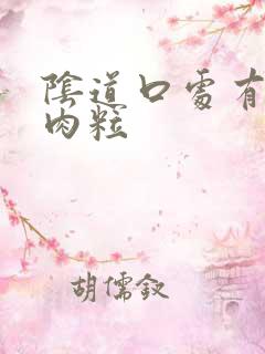 阴道口处有一个肉粒