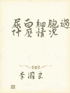 尿白细胞过高是什么情况