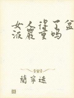 女人得了盆腔积液严重吗