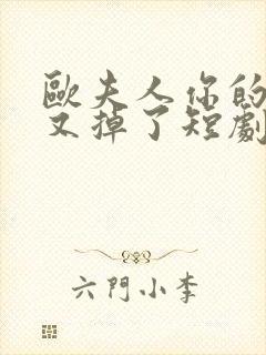 欧夫人你的马甲又掉了短剧