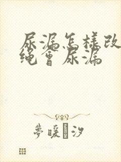 尿漏怎样改善跳绳会尿漏