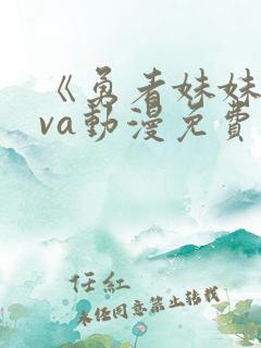 《勇者妹妹》ova动漫免费观看全集