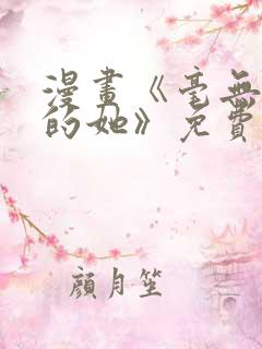 漫画《毫无保留的她》免费阅读