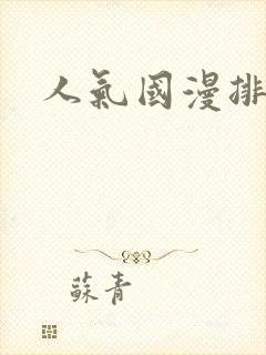 人气国漫排行榜