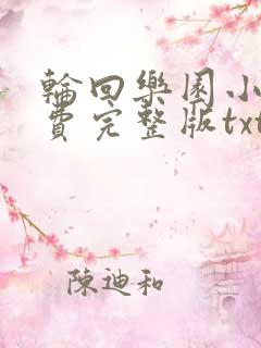 轮回乐园小说免费完整版txt下载
