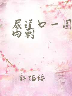 尿道口一圈长小肉刺