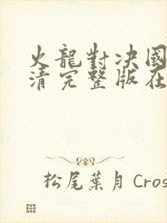 火龙对决国语高清完整版在线观看