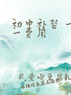 初中补习 一对一费用