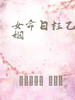 女命日柱乙亥婚姻