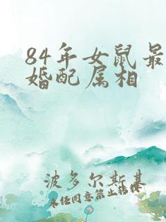 84年女鼠最佳婚配属相