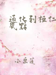 通化到桓仁客车几点