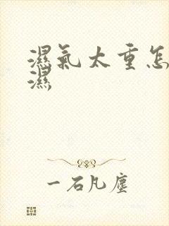 湿气太重怎么去湿