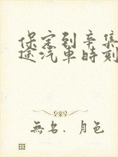 保定到辛集的长途汽车时刻表