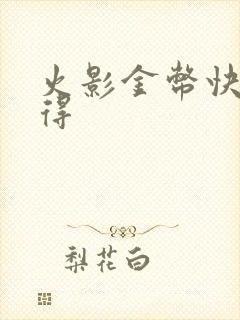 火影金币快速获得