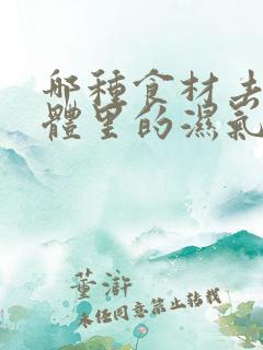 哪种食材去除身体里的湿气最好