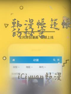 韩漫帐篷帐篷里的秘密