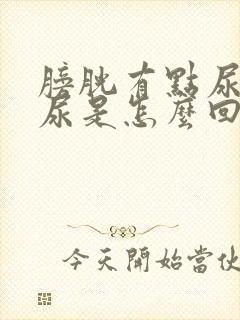 膀胱有点尿就想尿是怎么回事