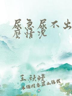 尿急尿不出是什么情况