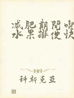 减肥期间吃什么水果排便快