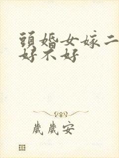 头婚女嫁二婚男好不好