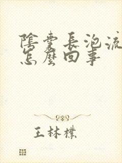 阴囊长泡流脓是怎么回事