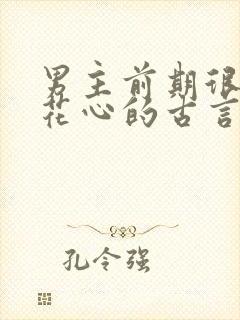 男主前期很渣很花心的古言