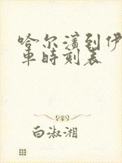 哈尔滨到伊春客车时刻表