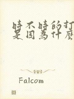 时不时的打呼噜是因为什么原因