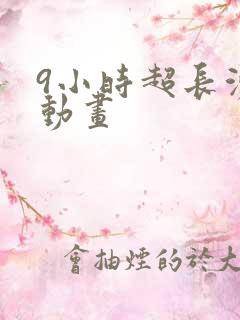 9小时超长沙雕动画