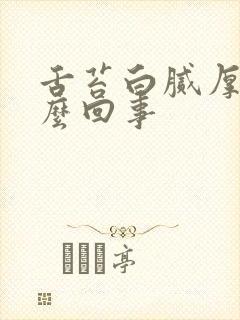 舌苔白腻厚是怎么回事