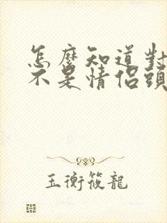 怎么知道对方是不是情侣头像