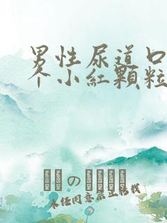 男性尿道口长了个小红颗粒