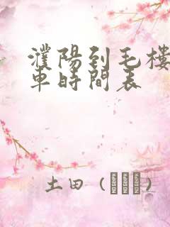 濮阳到毛楼大巴车时间表