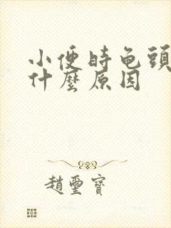 小便时龟头痛是什么原因